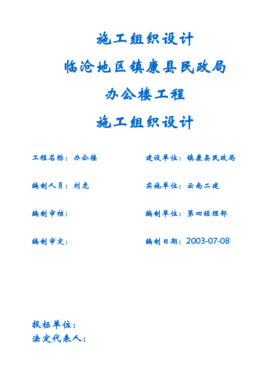 民政局框架结构建筑土建建筑办公楼施工组织设计.doc_第1页