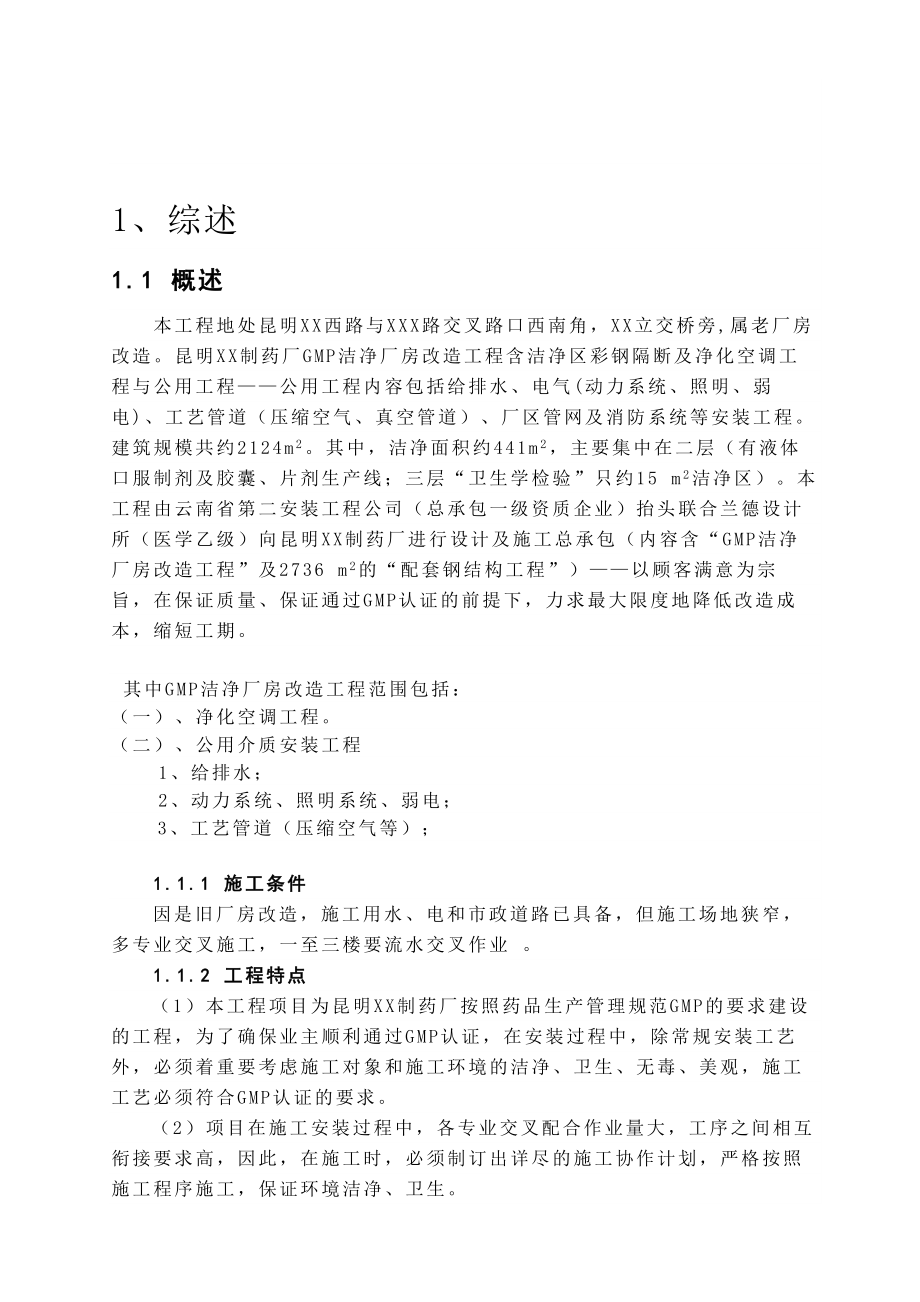 昆明某制药厂药品gmp洁净厂房改造工程施工组织设计.doc_第2页