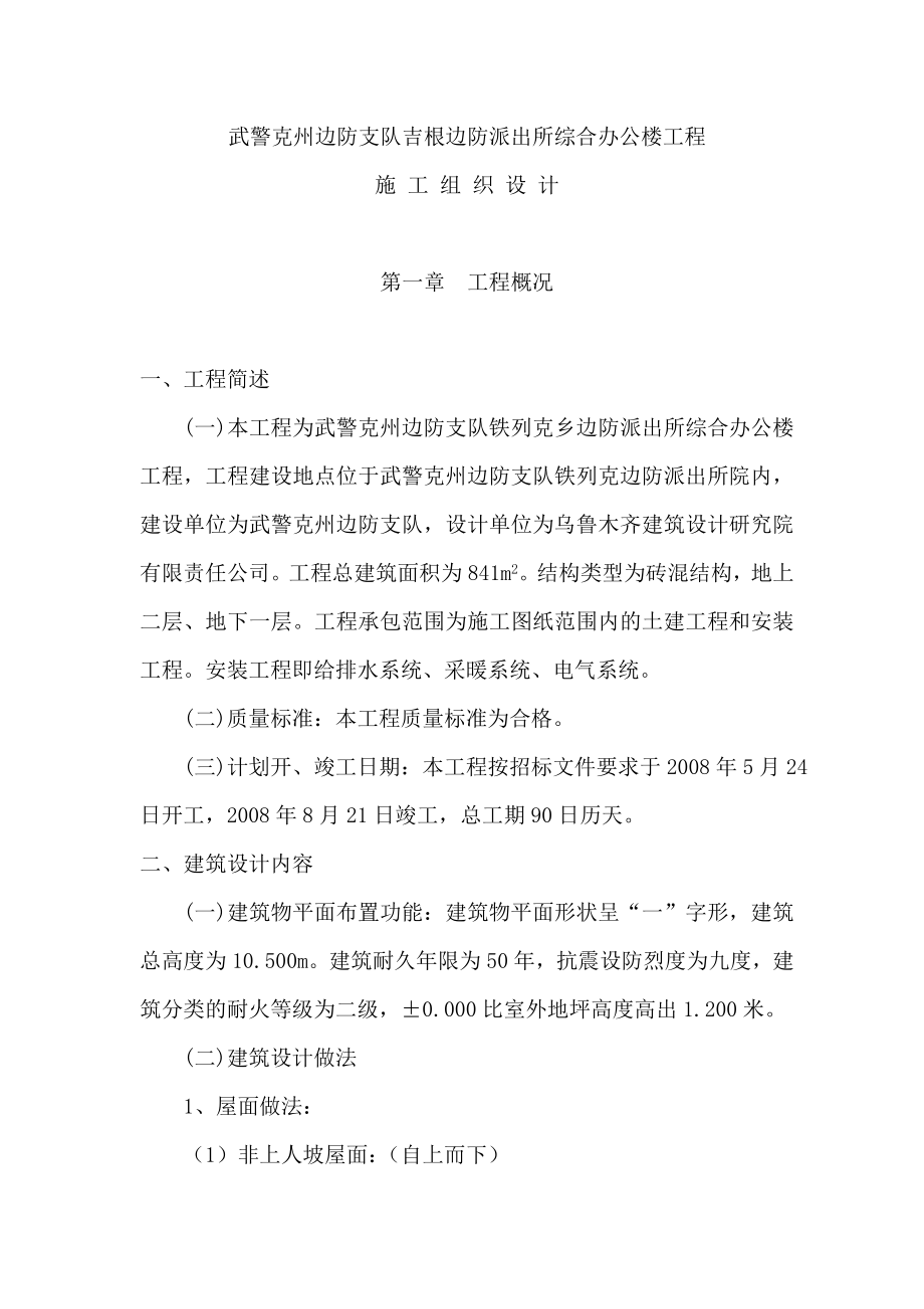 吉根边防派出所综合办公楼工程施工组织设计.doc_第1页