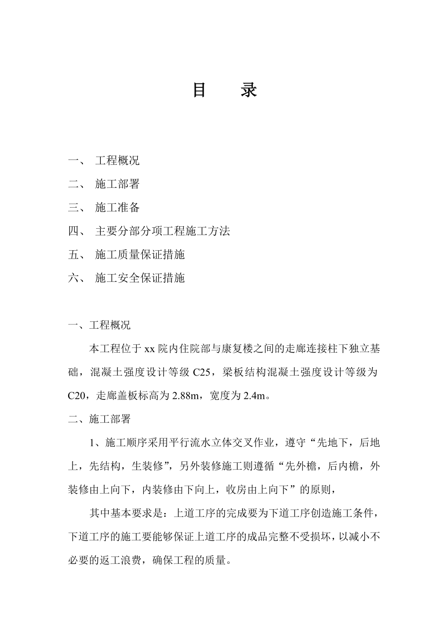 某医院走廊工程施工方案.doc_第1页