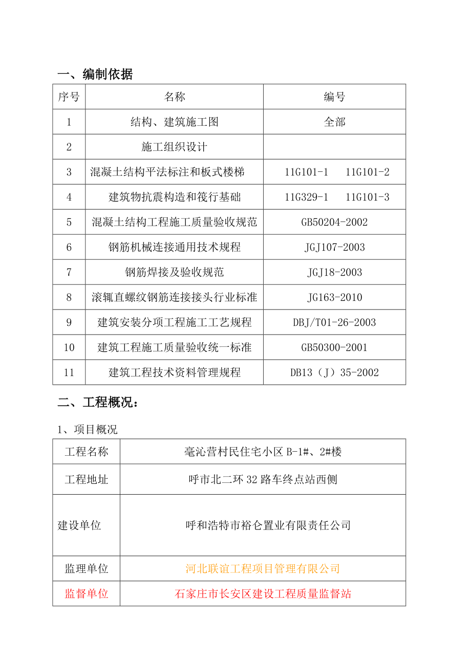 村民住宅小区钢筋施工方案.doc_第1页