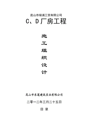 昆山绿浦工贸有限公司厂房施工组织设计40p.doc