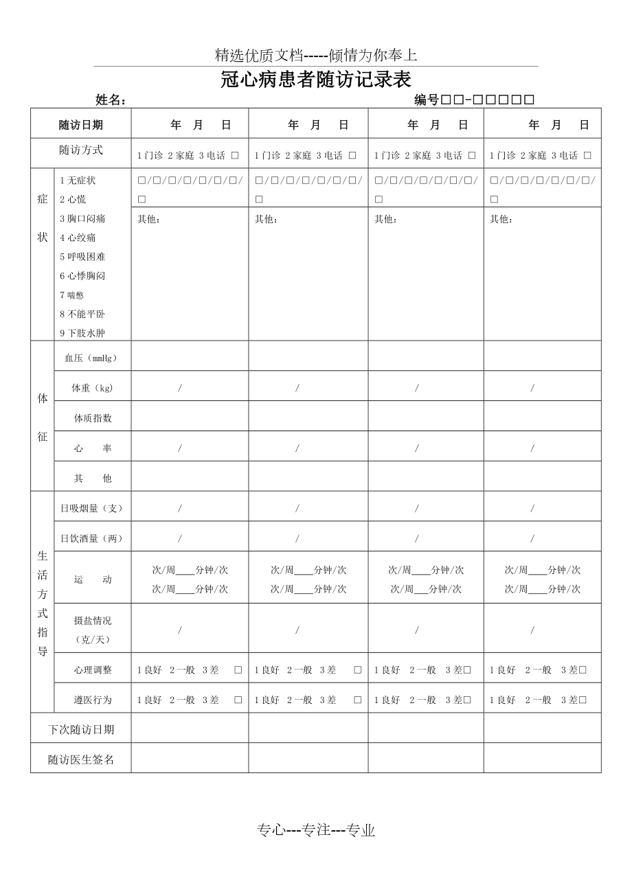 冠心病患者随访记录表.doc_第2页