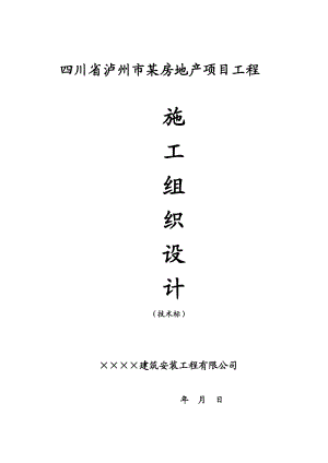 四川省泸州市某房地产项目工程施工组织设计（技术标）【完整版】.doc