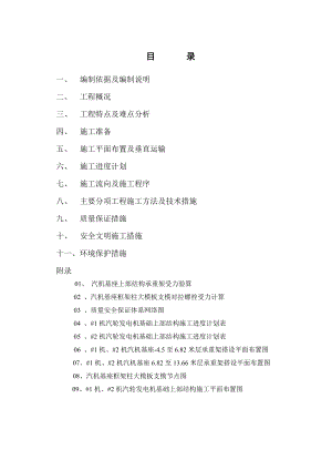 发电厂工程机汽轮发电机基础工程施工方案.doc