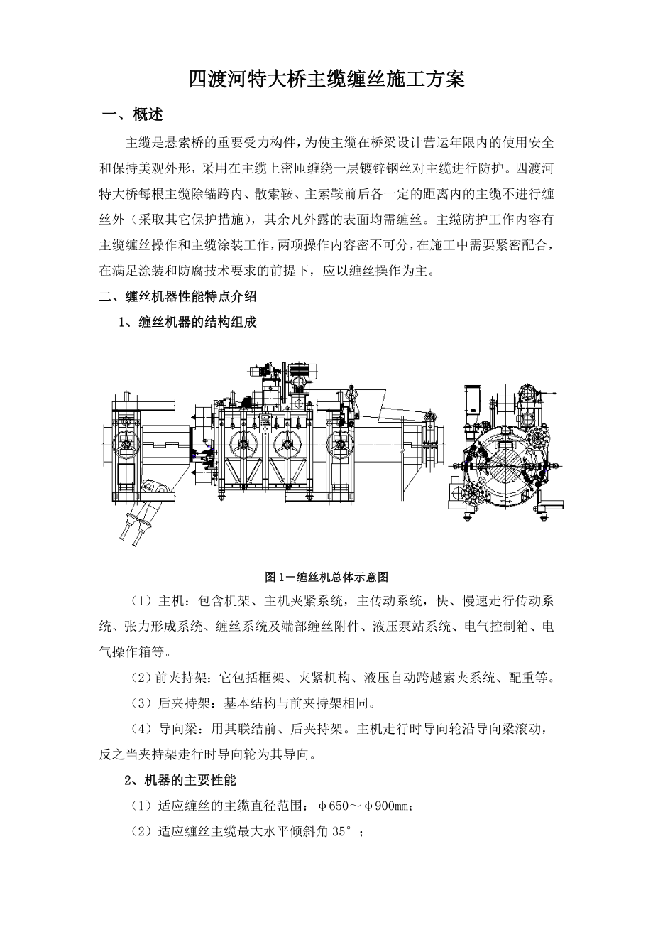 湖北四渡河特大桥主缆缠丝施工方案.doc_第1页