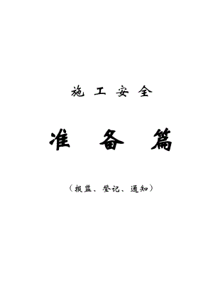 施工安全准备篇（报监、登记、通知）.doc