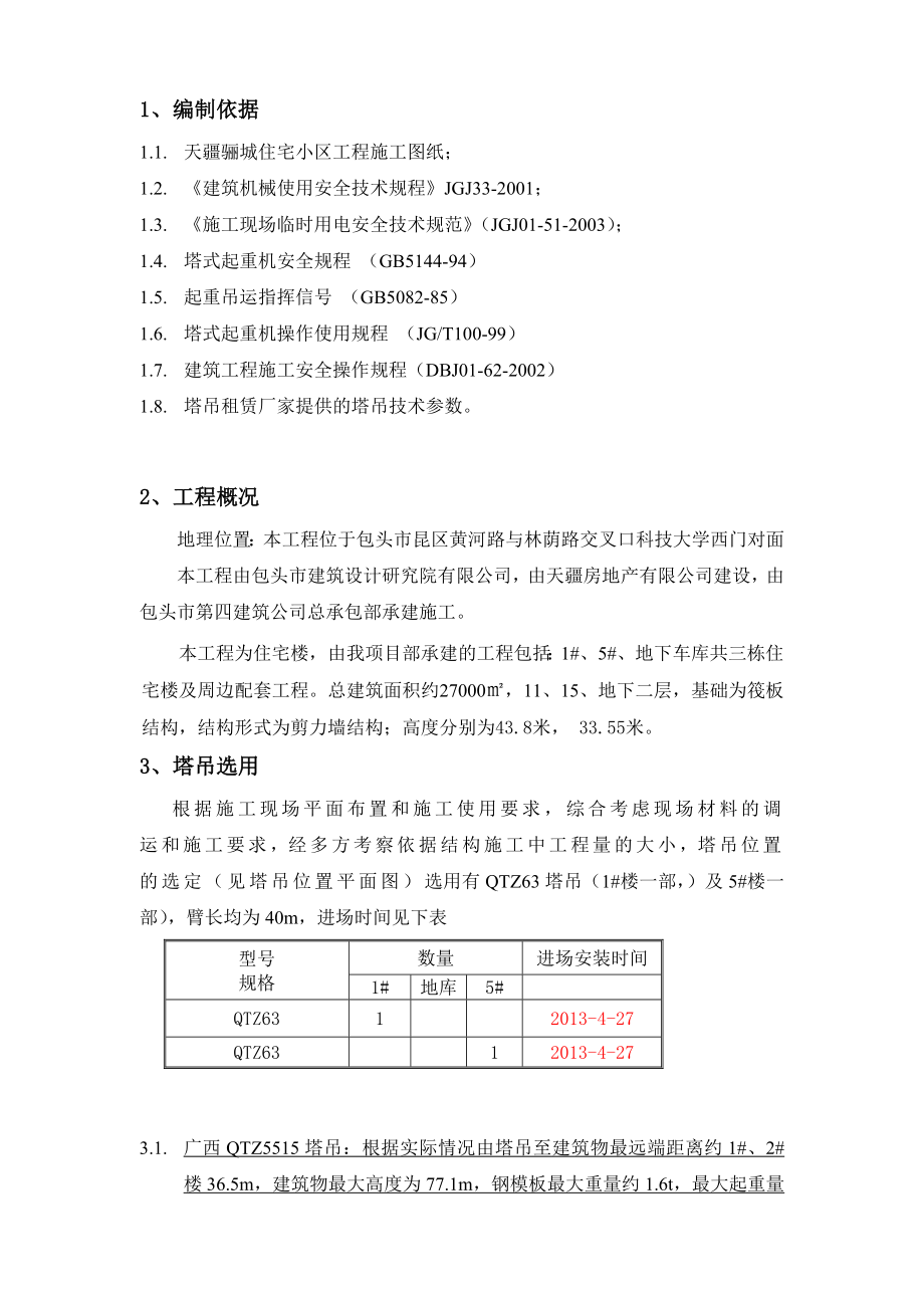 天疆骊城住宅小区.doc_第2页