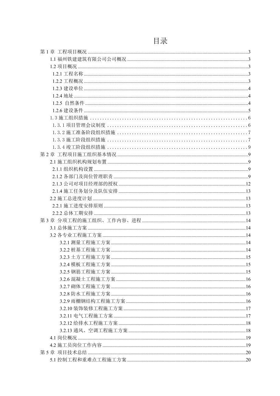 动车站施工毕业论文设计.doc_第1页