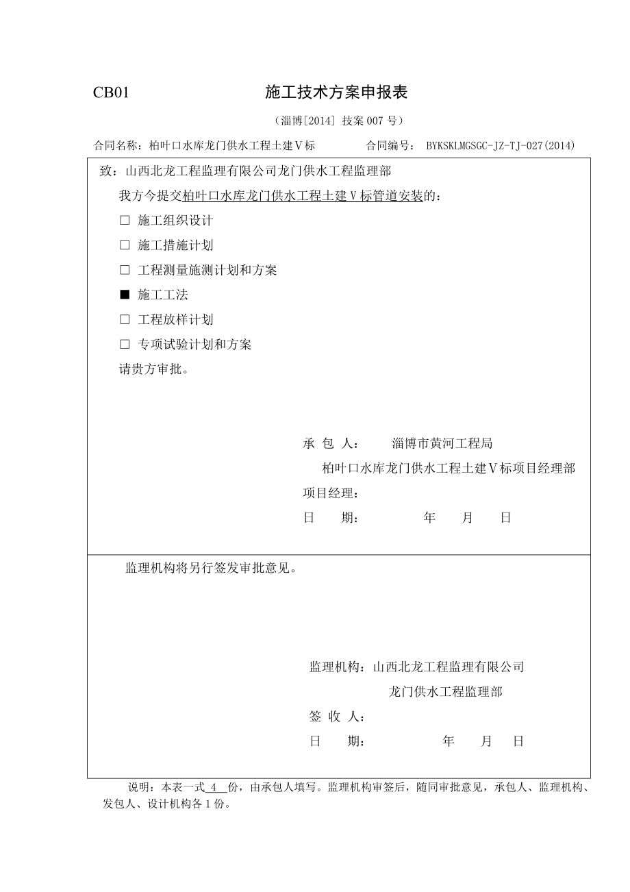 柏叶口水库龙门供水工程管道安装施工方案.doc_第1页