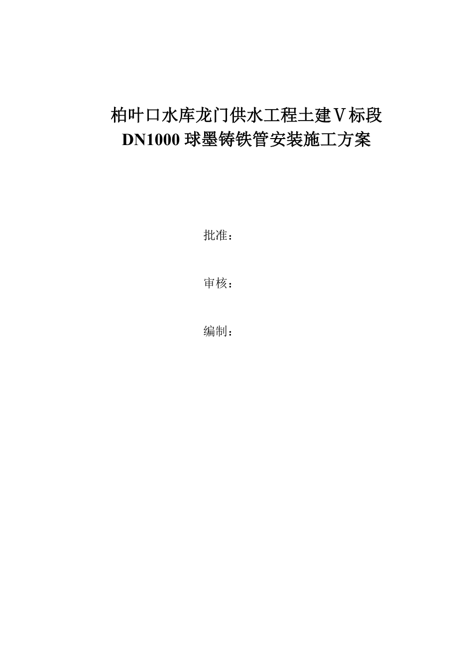 柏叶口水库龙门供水工程管道安装施工方案.doc_第2页