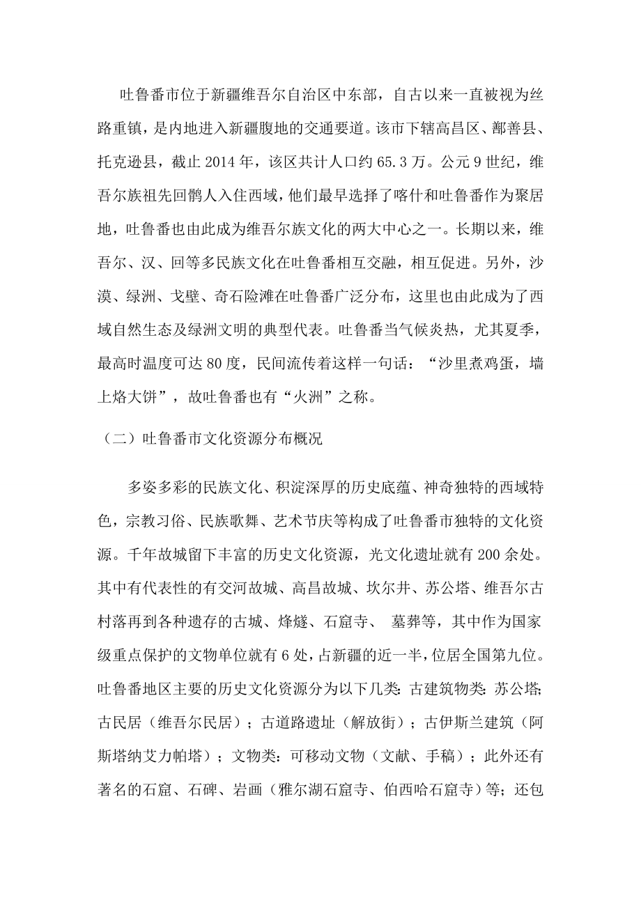 毕业论文新疆吐鲁番市文化品牌培育问题思考.doc_第3页