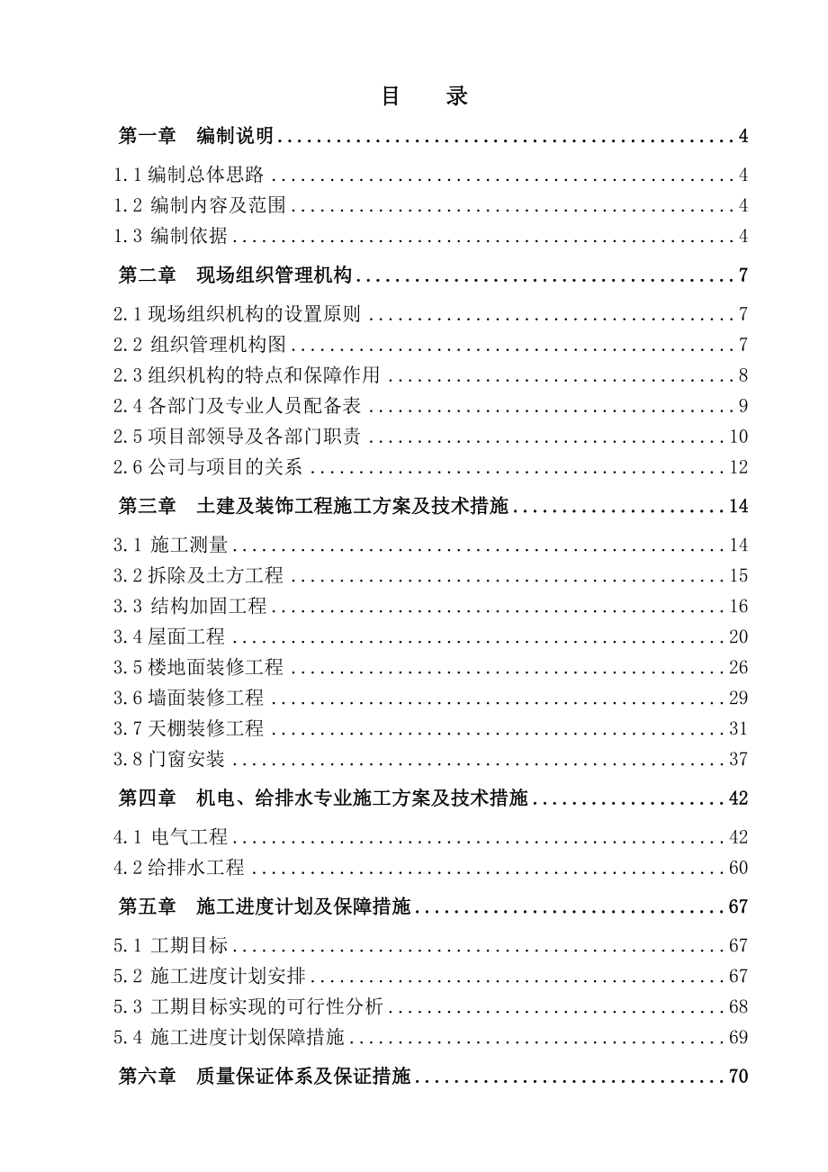 学校工程施工组织设计定稿.doc_第1页