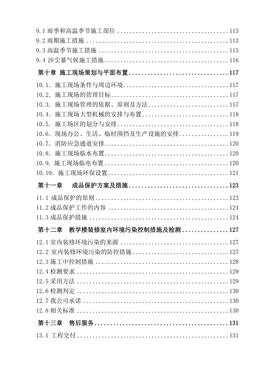 学校工程施工组织设计定稿.doc_第3页