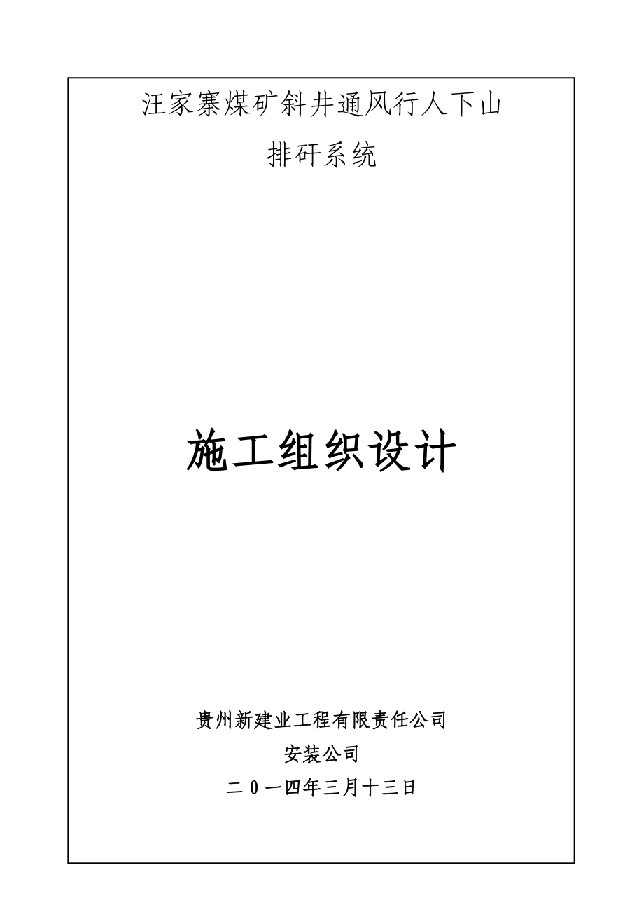 汪家寨煤矿斜井通风行人下山排矸系统施工组织设计.doc_第1页