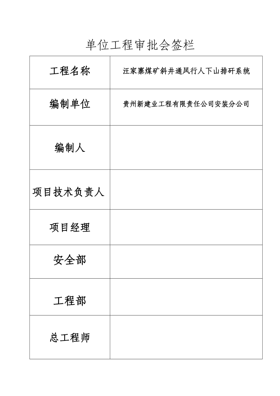 汪家寨煤矿斜井通风行人下山排矸系统施工组织设计.doc_第2页