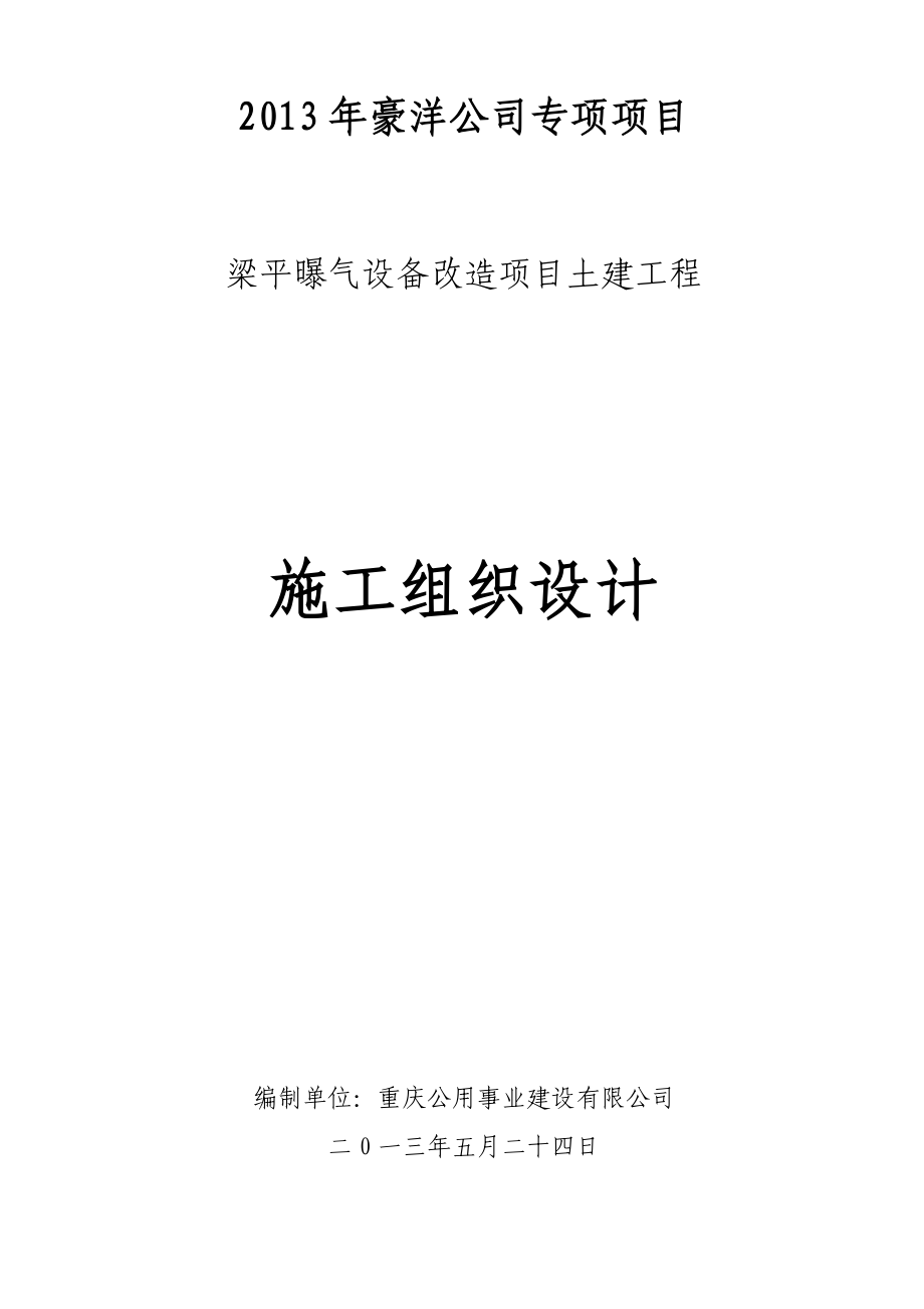 梁平污水泵房工程施工方案.doc_第1页