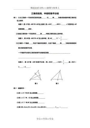 《三角形的高、中线和角平分线》练习题.doc