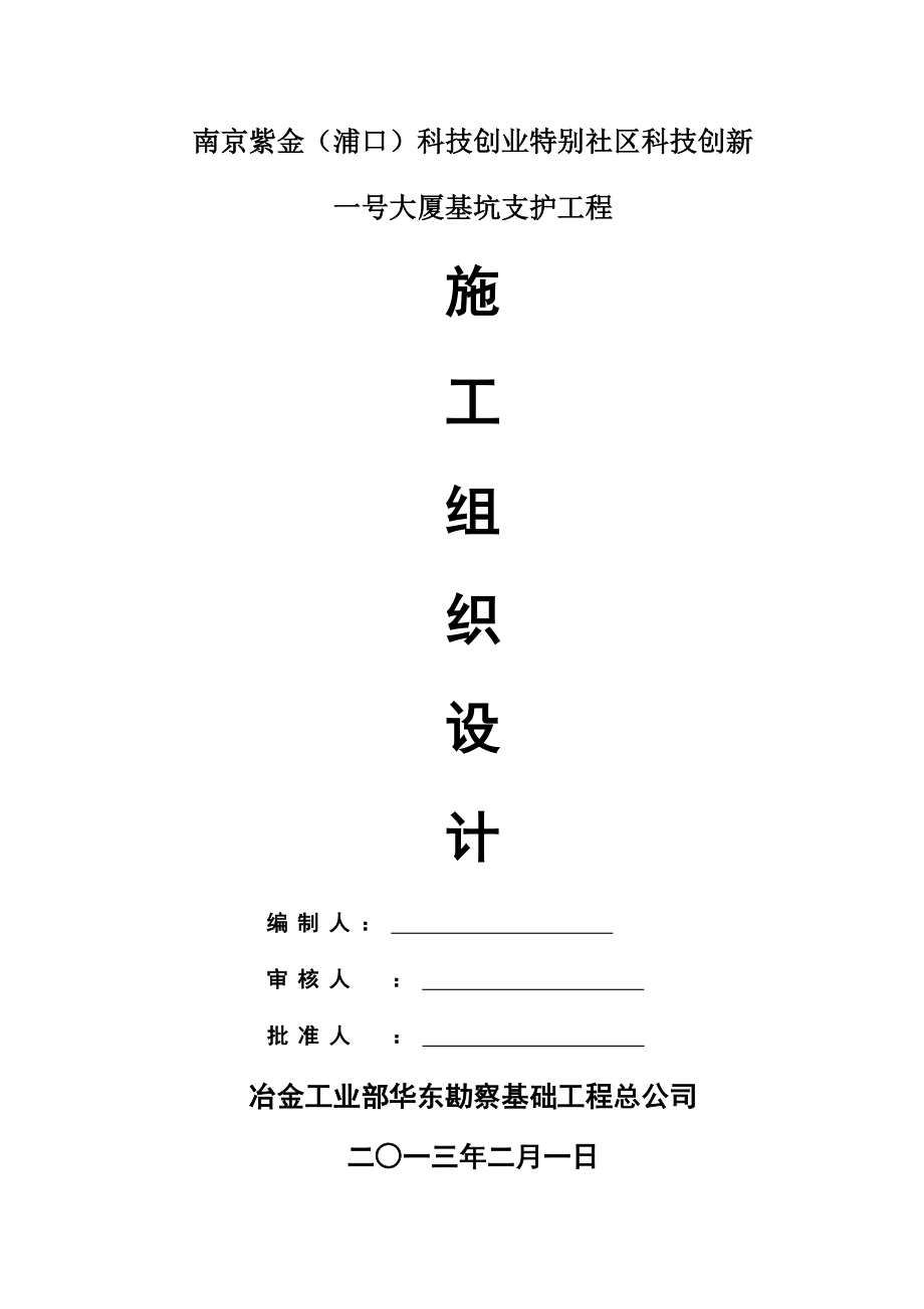 南京紫金（浦口）科技创业特别社区科技创兴一号大厦项目及基坑支护工程施工组织设计.doc_第1页