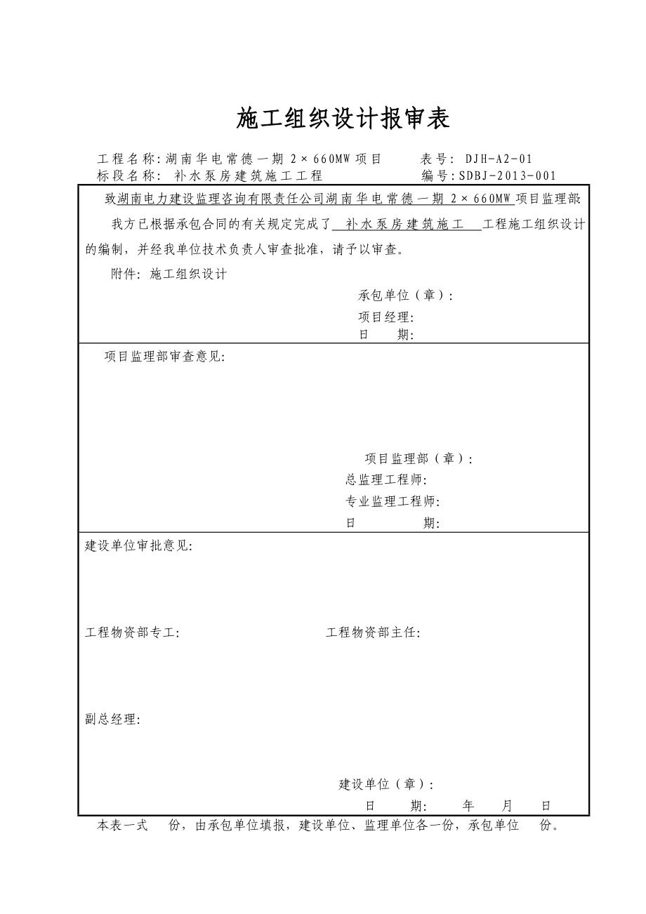 湖南某2×660MW项目电厂补水泵房建筑施工组织设计(围堰修复).doc_第1页