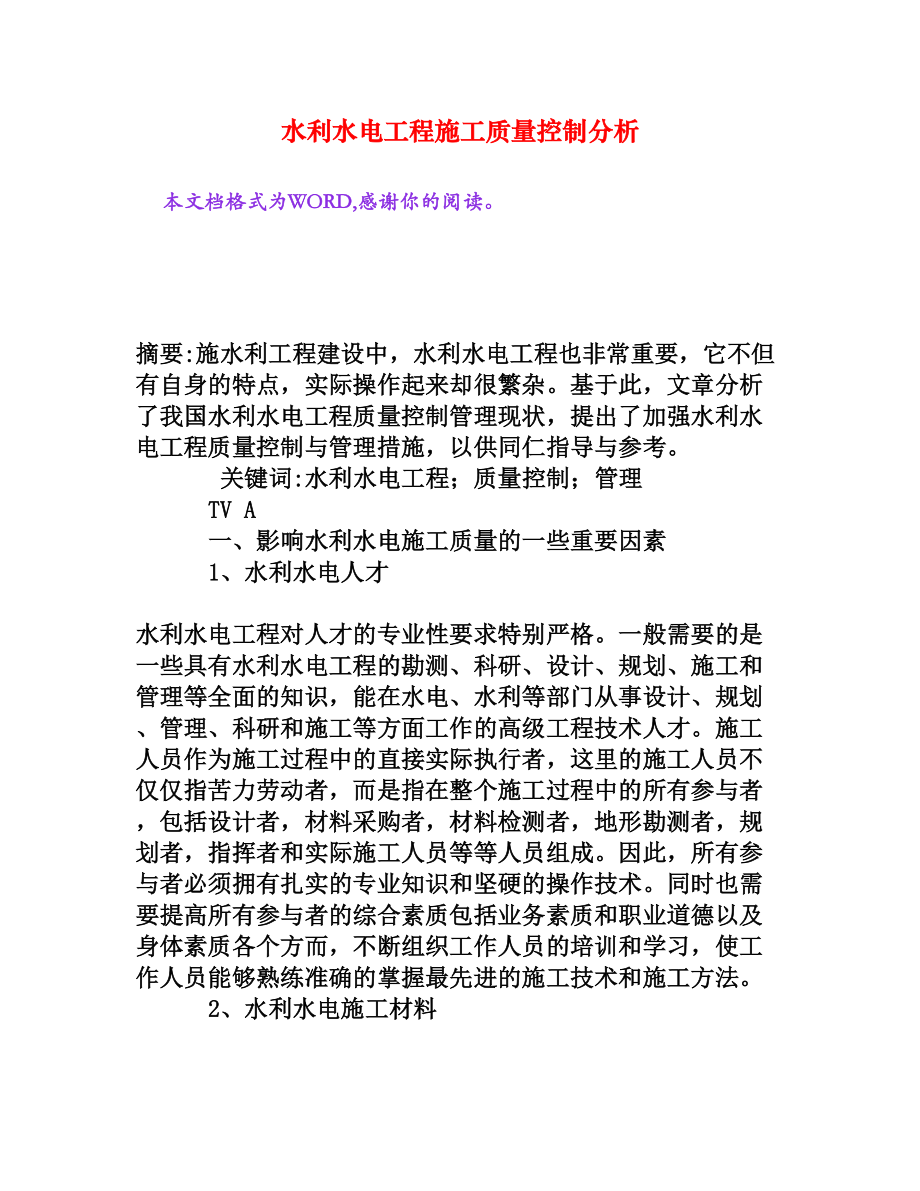 水利水电工程施工质量控制分析[权威资料].doc_第1页