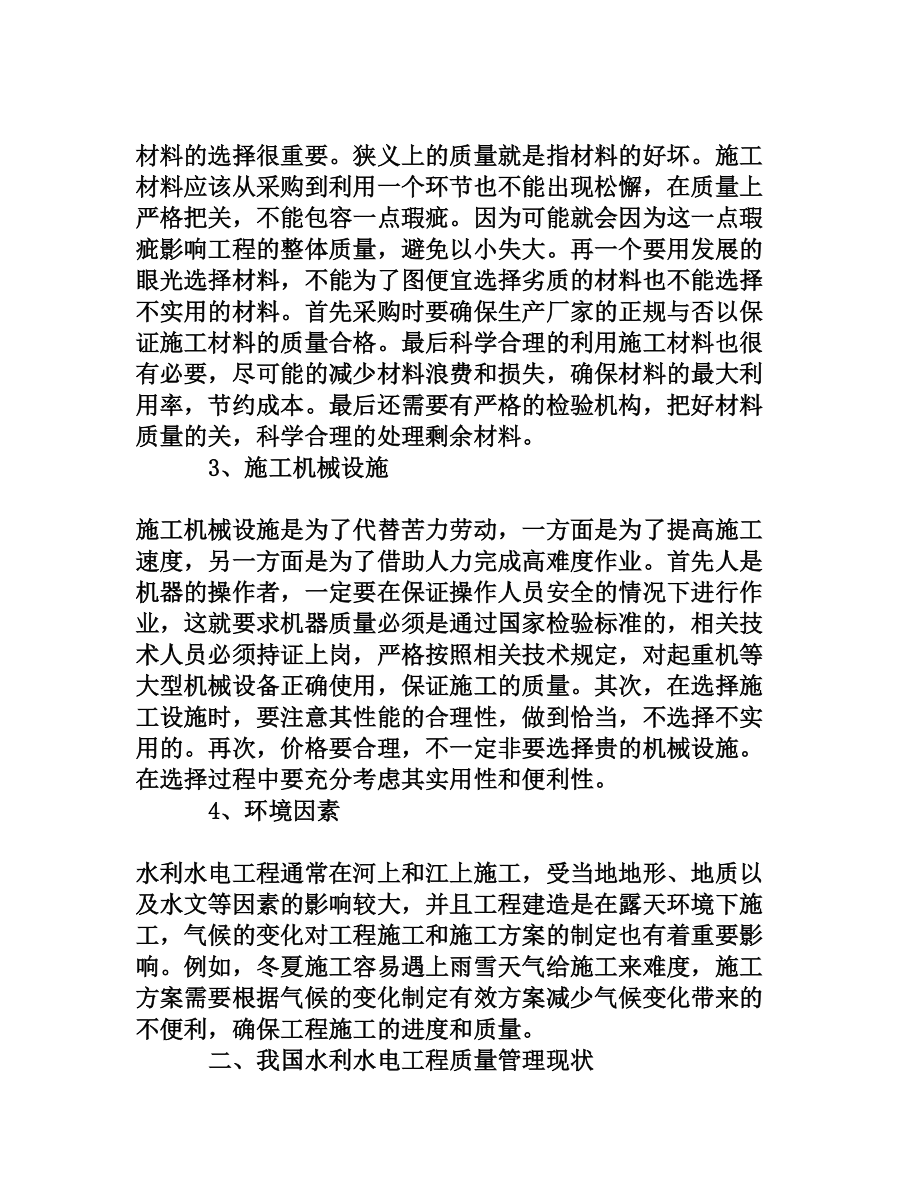 水利水电工程施工质量控制分析[权威资料].doc_第2页