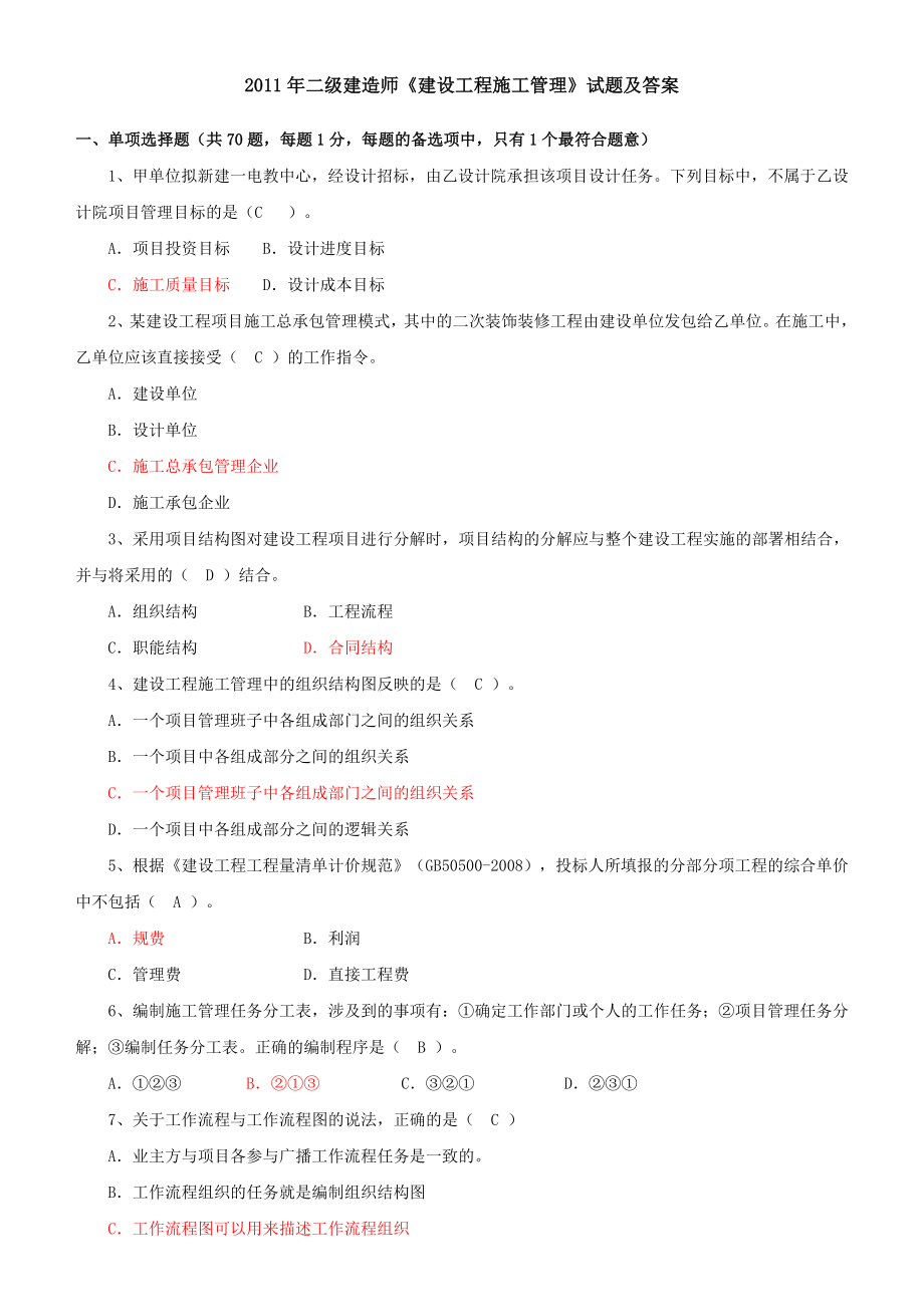 施工管理真题汇总(1011).doc_第2页