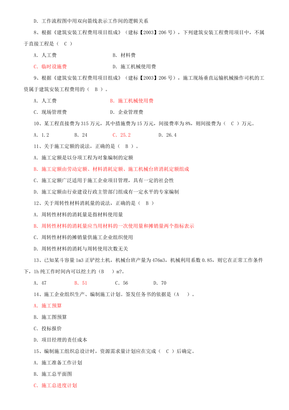 施工管理真题汇总(1011).doc_第3页