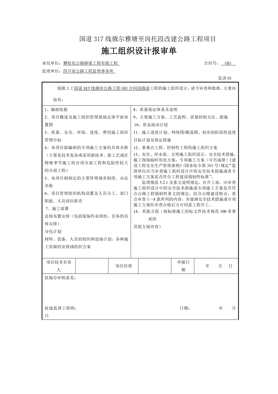 国道317线俄岗公路工程GM3合同段总体施工组织设计.doc_第1页