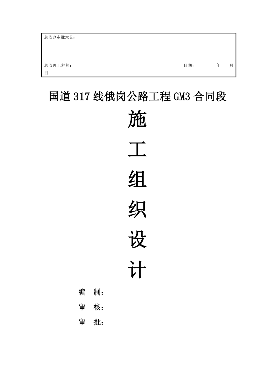 国道317线俄岗公路工程GM3合同段总体施工组织设计.doc_第2页