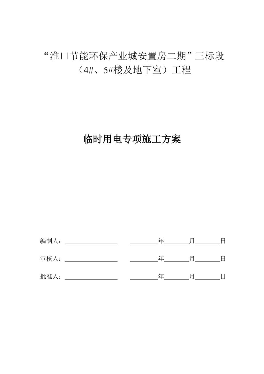 淮口临时用电专项施工方案.doc_第1页