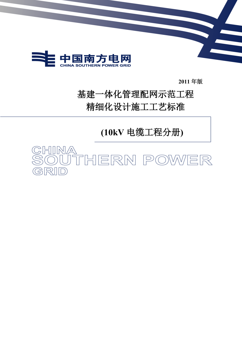 基建一体化管理配网示范工程精细化设计施工工艺标准(电缆部分)发布.doc_第1页