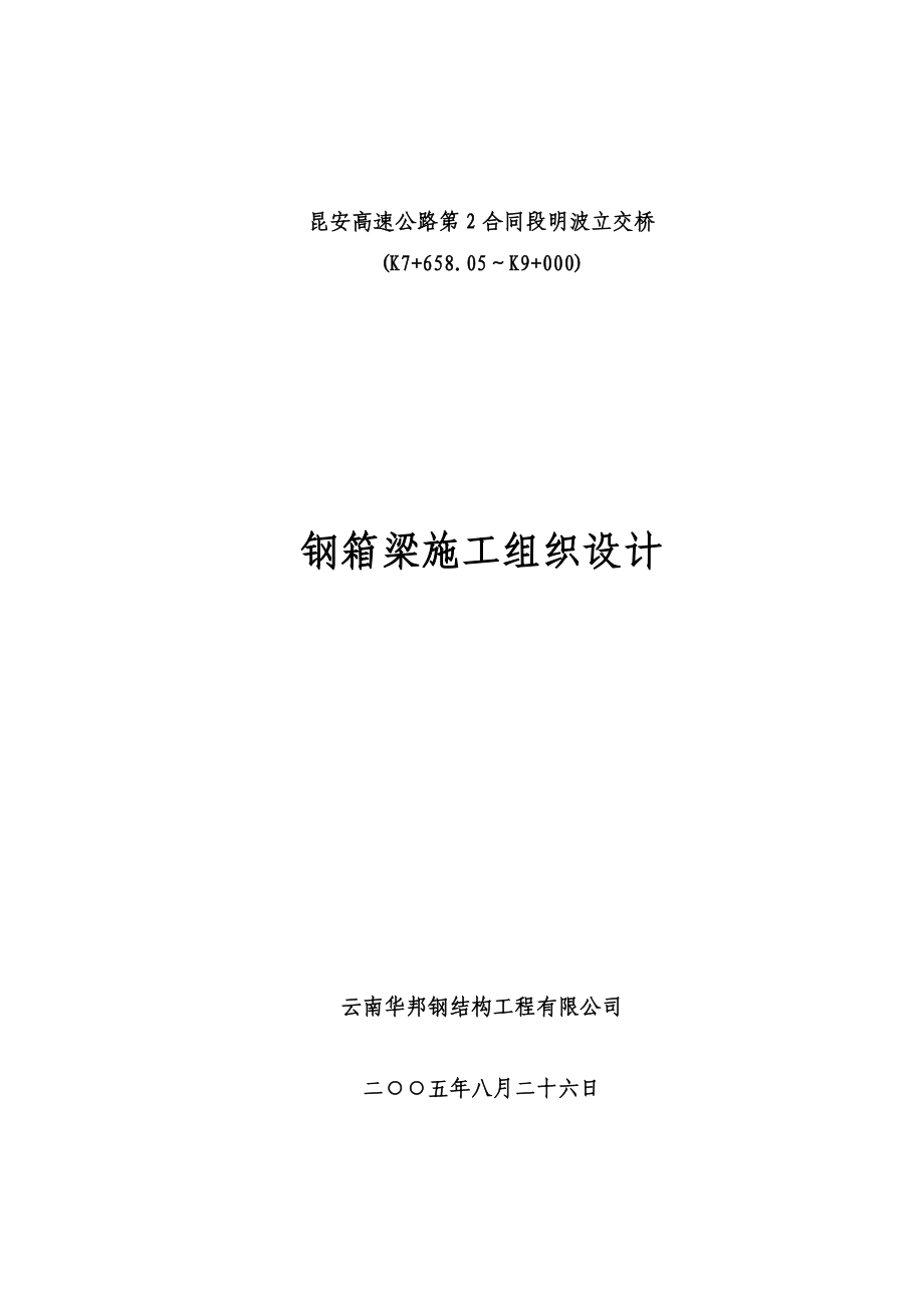 昆安高速公路2合同段明波立交桥钢箱梁施工组织设计.doc_第1页