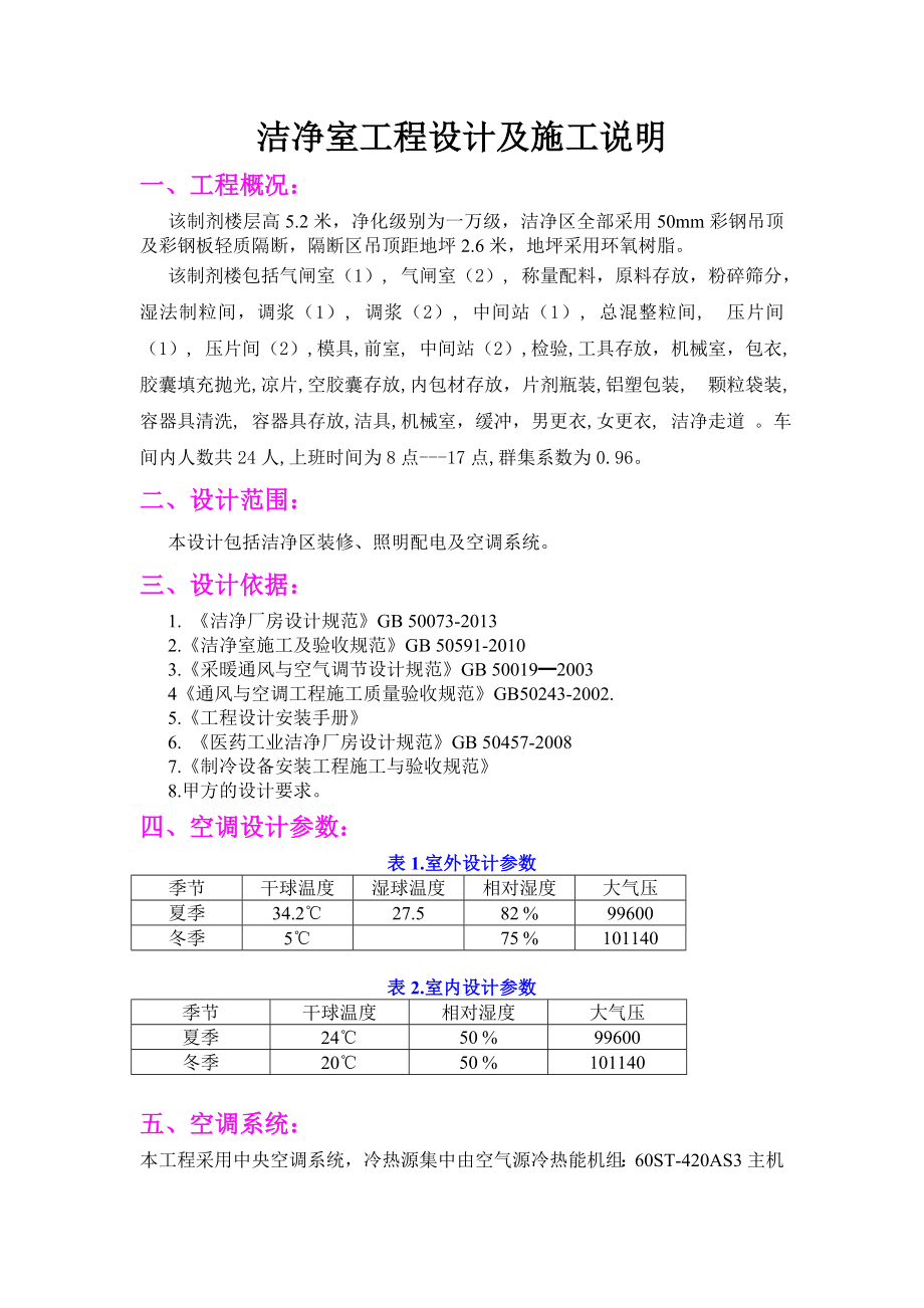 洁净室工程设计及施工说明.doc_第1页