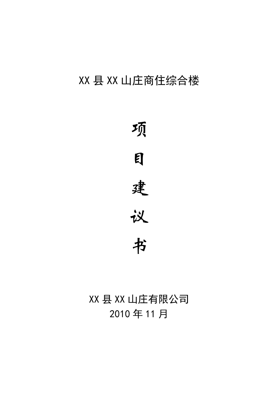 某山庄商住综合楼项目建议书.doc_第1页