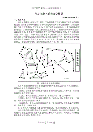 拓扑关系和九交模型.doc