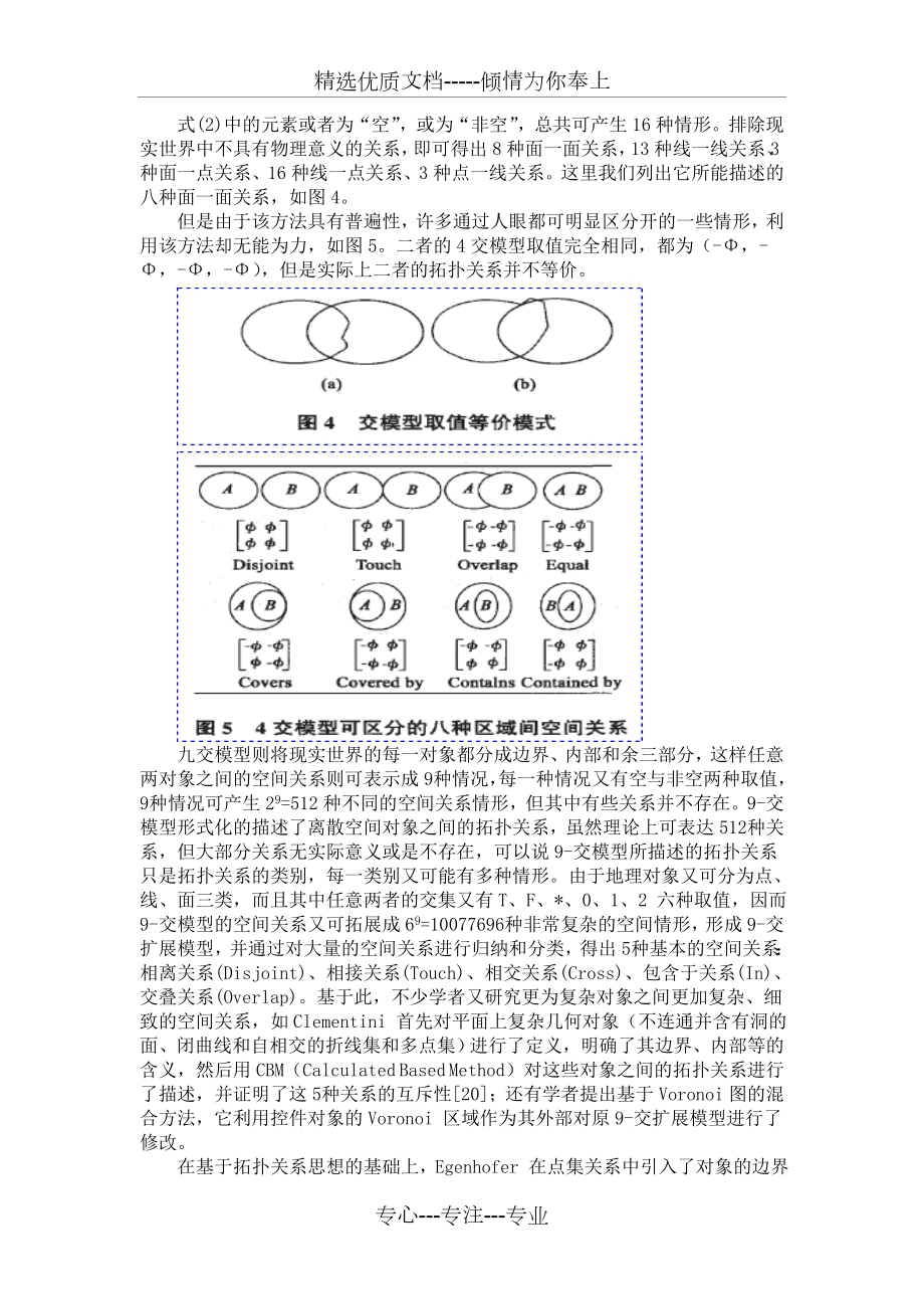 拓扑关系和九交模型.doc_第3页