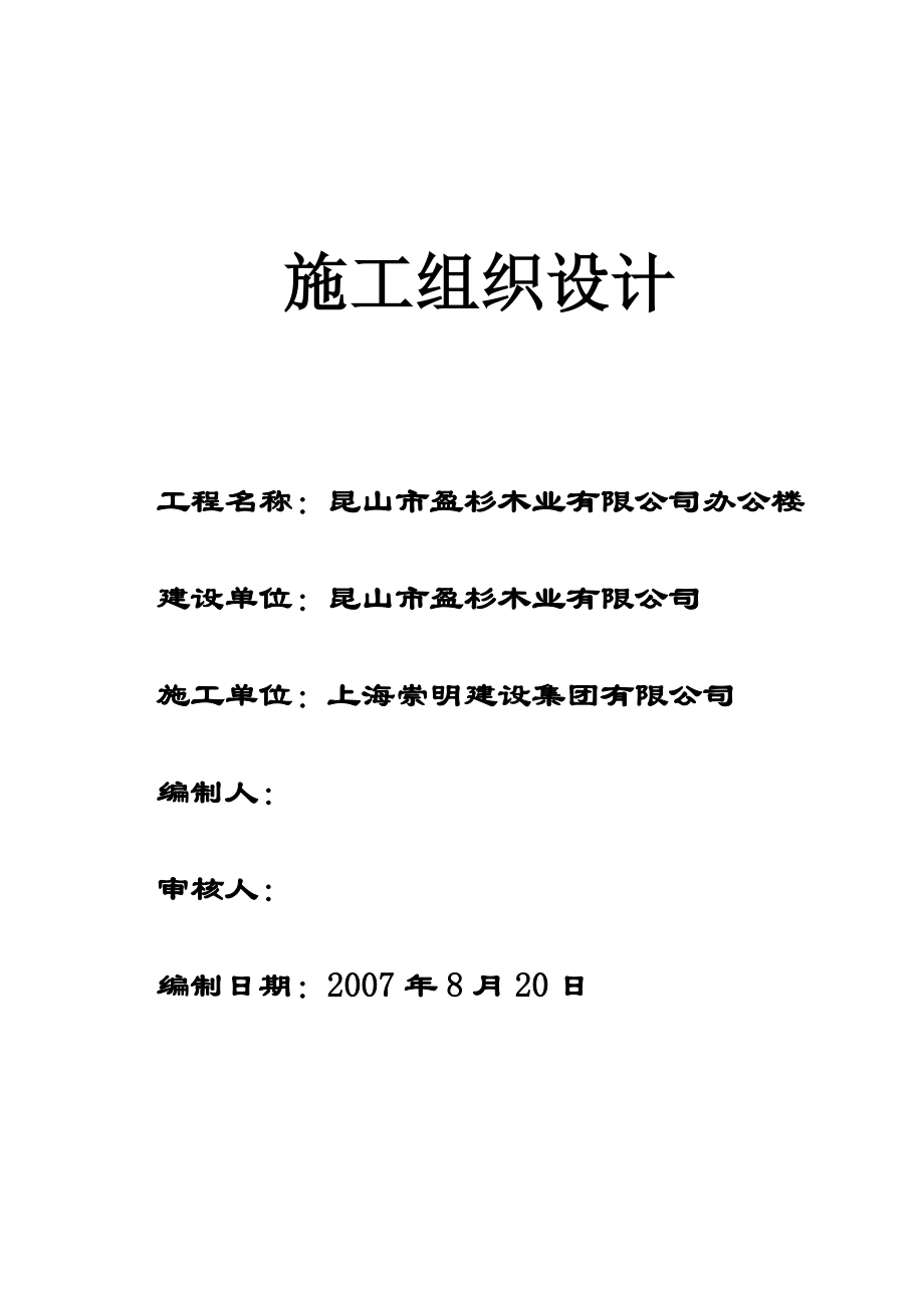 公司办公楼施工组织设.doc_第1页