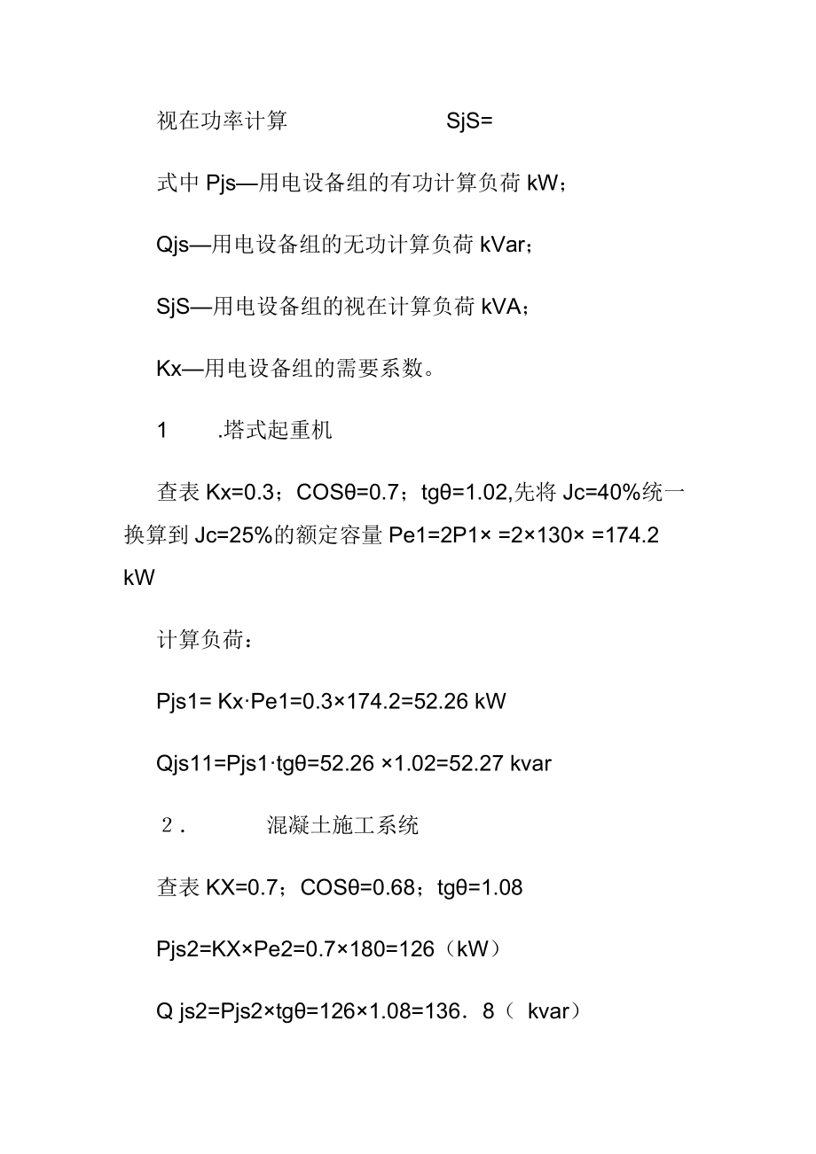 施工用电负荷计算.doc_第2页