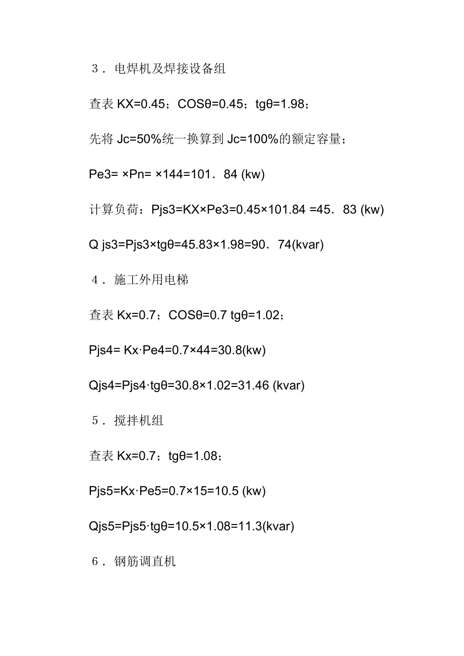 施工用电负荷计算.doc_第3页
