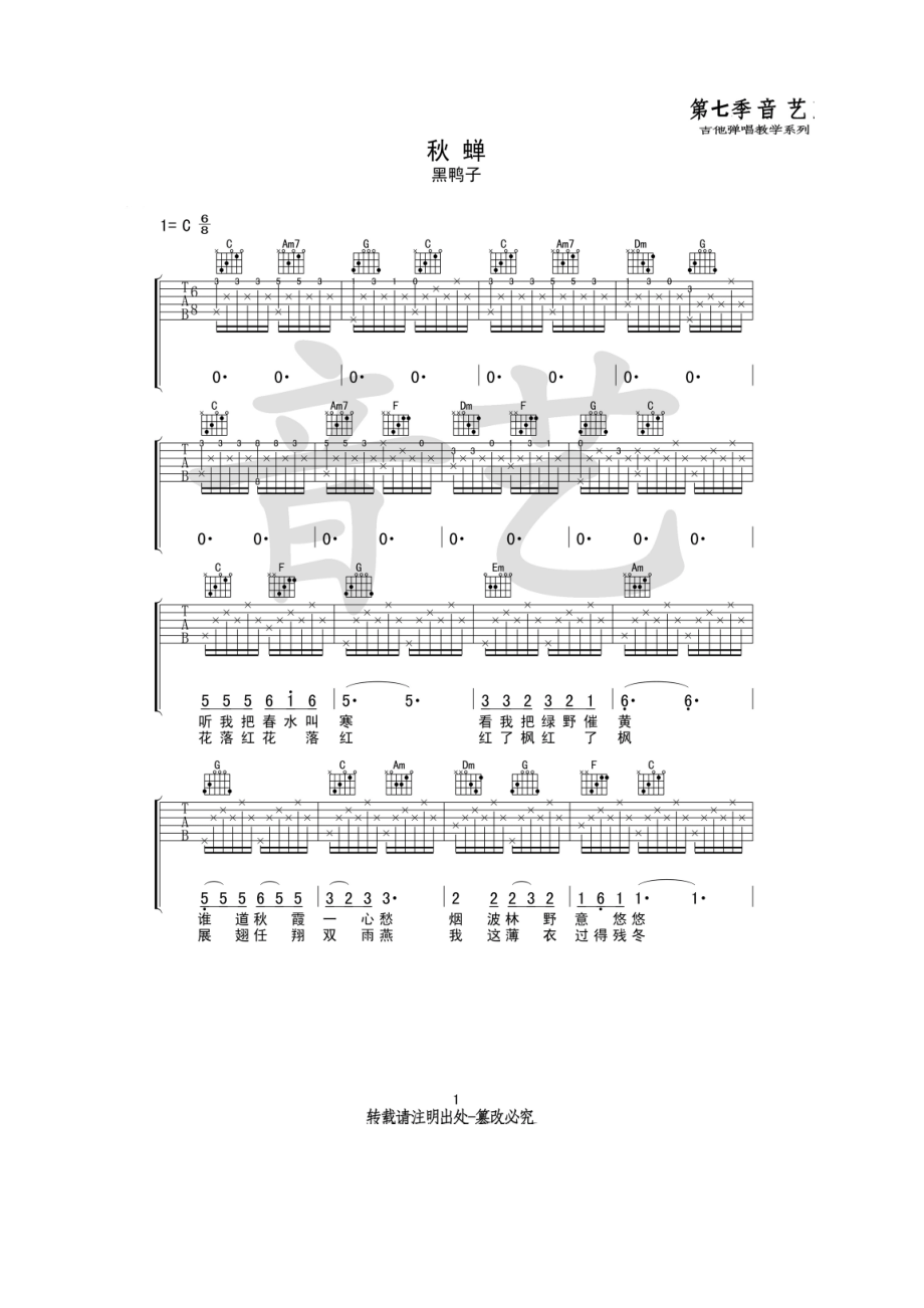黑鸭子《秋蝉》吉他谱六线谱 C调高清弹唱谱音艺乐器编配制作 吉他谱.docx_第1页