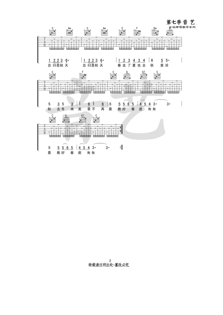 黑鸭子《秋蝉》吉他谱六线谱 C调高清弹唱谱音艺乐器编配制作 吉他谱.docx_第2页