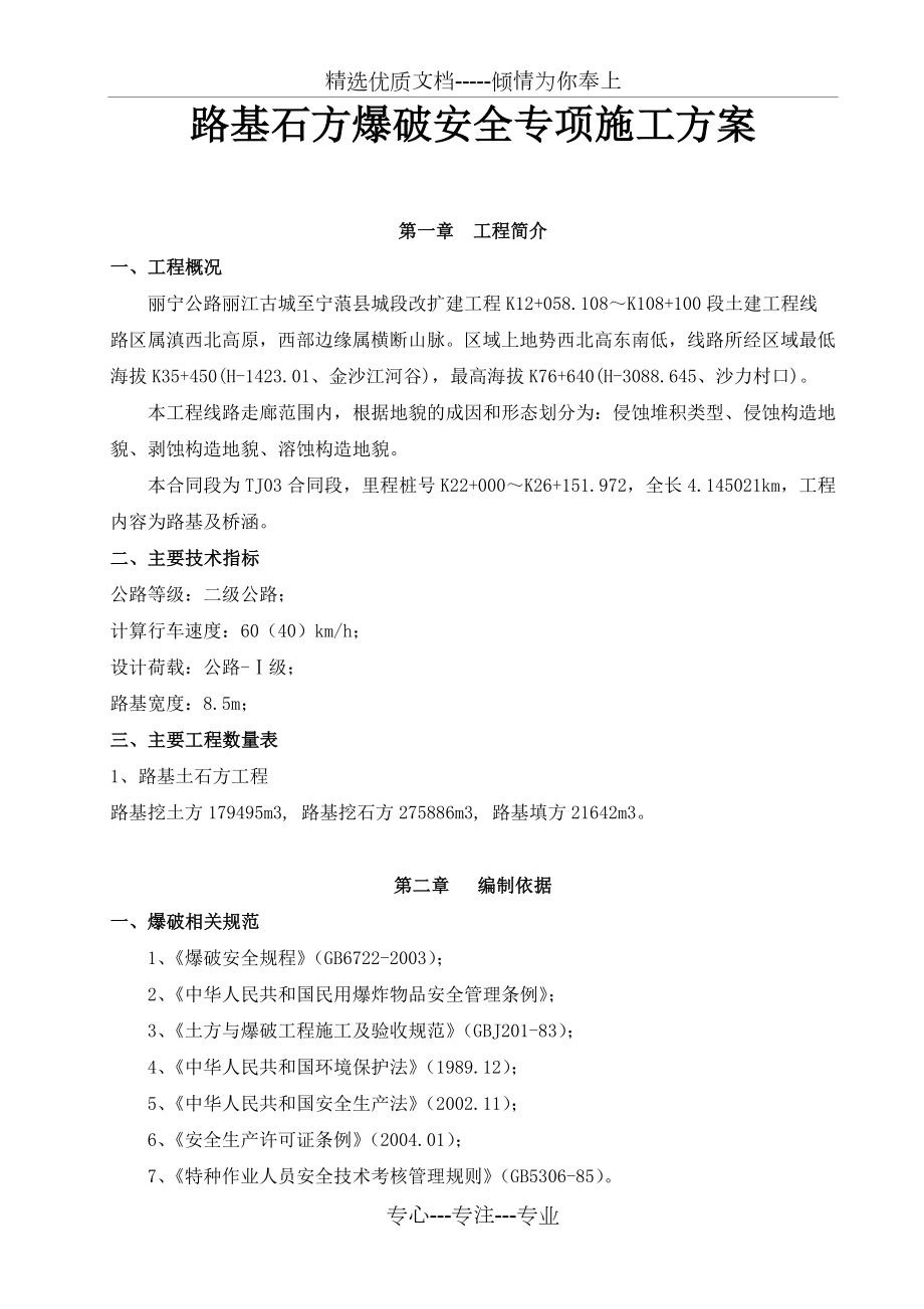 石方爆破安全专项施工方案.doc_第1页