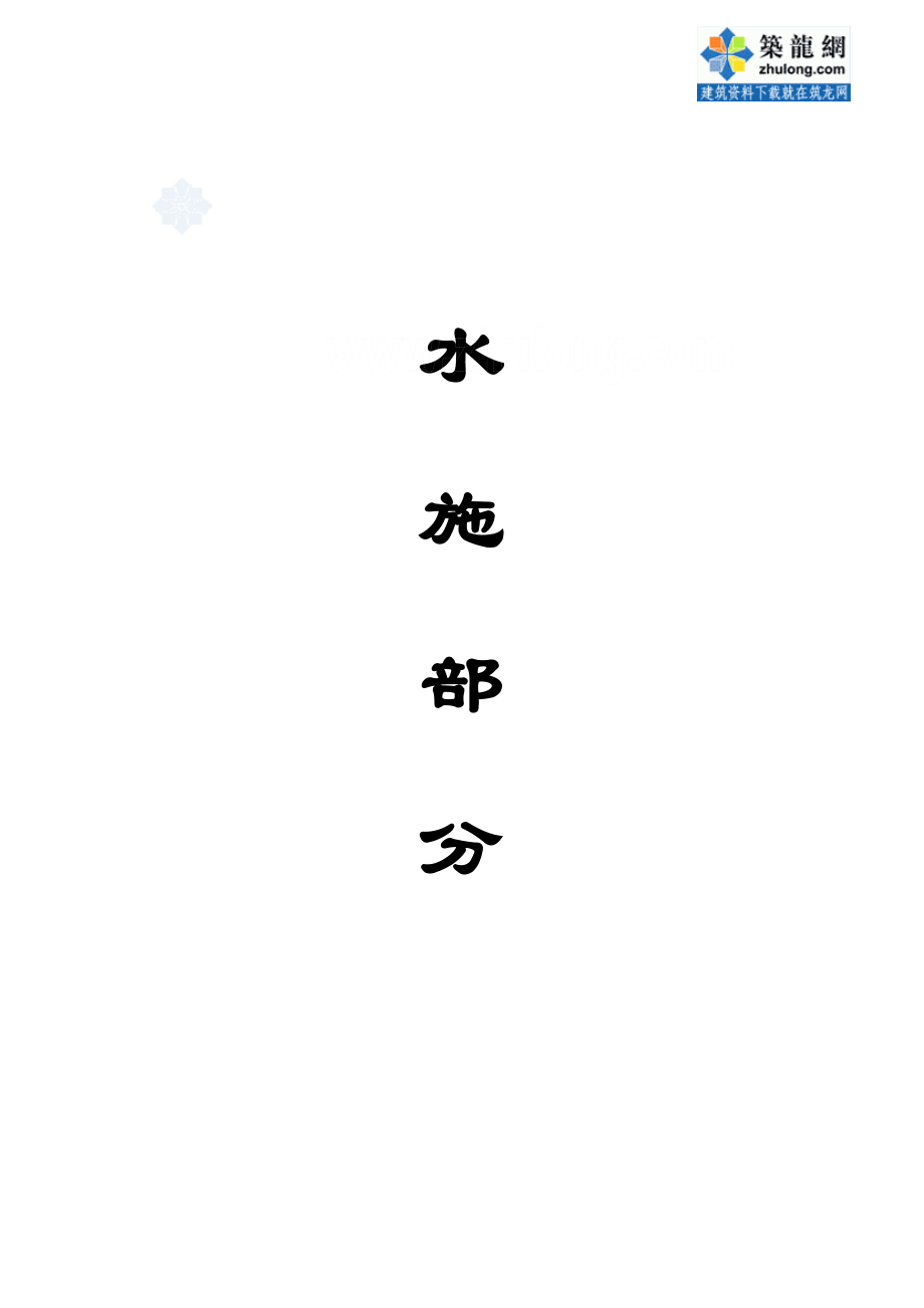 四川某厂加压泵房、高位水池、输水管线工程施工组织设计.doc_第1页