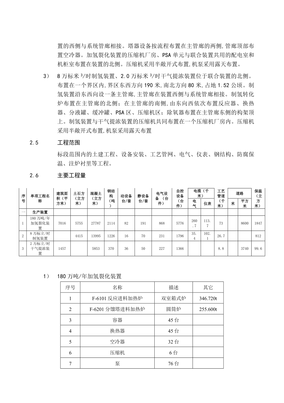 某炼油厂油品质量升级炼油改造二期工程施工组织设计.doc_第2页