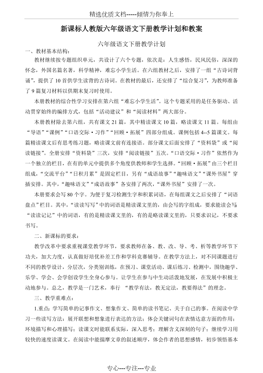 新课标人教版六年级下册语文教案全集.doc_第1页