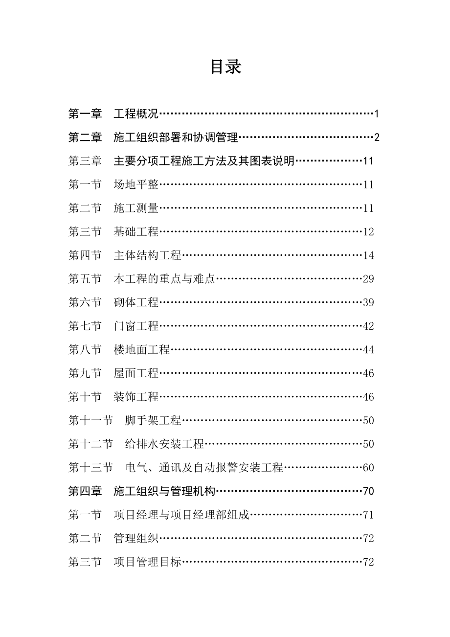 深圳某宿舍楼和办公大楼工程施工组织设计.doc_第1页