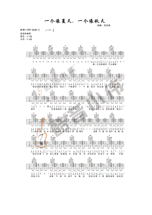 范玮琪 一个像夏天一个像秋天吉他谱 C调简单版指法编配（酷音小伟吉他编）变调夹位置男生4 吉他谱.docx