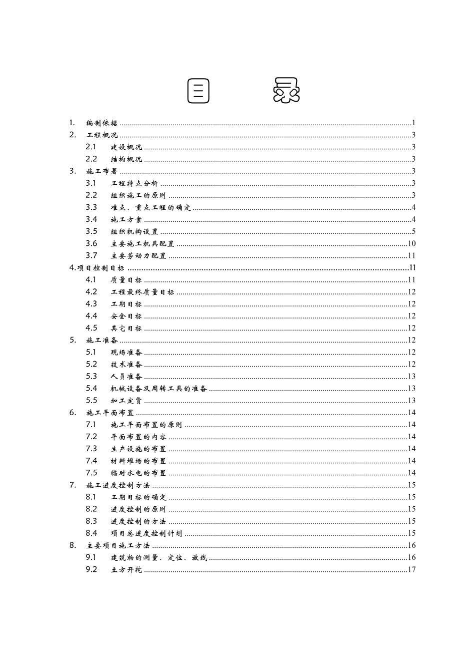 变电所土建工程施工组织设计(修).doc_第2页