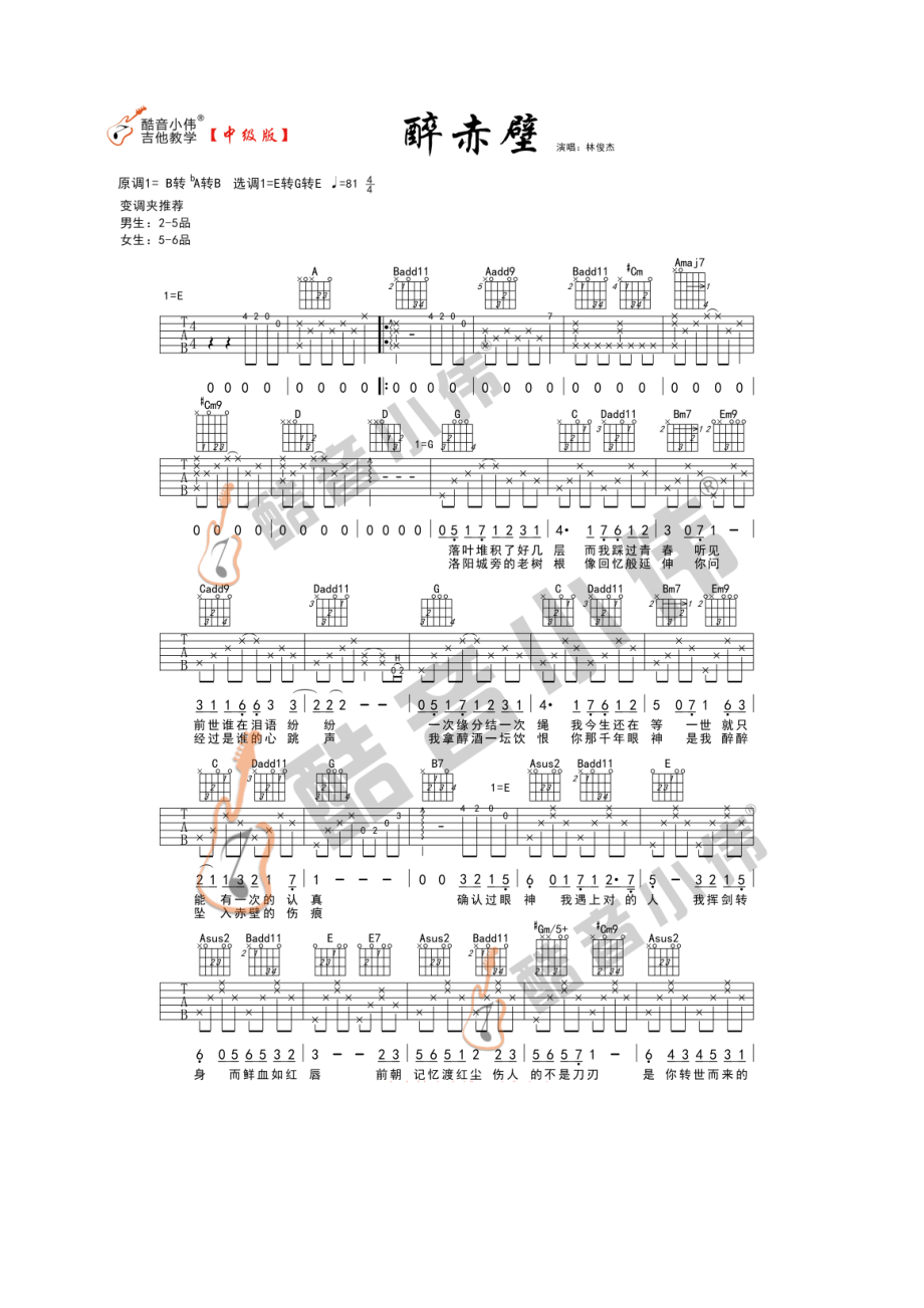 醉赤壁吉他谱六线谱 林俊杰 酷音小伟中级版视频演示男生变调夹2 吉他谱_1.docx_第1页